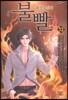 불빨-화염포식자 13