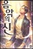 음악의 신 9