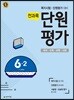 전과목 단원평가 6-2 (2017년)