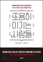 조용히 이기는 사람들