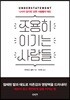 조용히 이기는 사람들