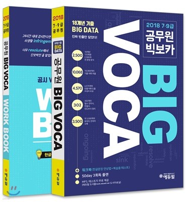 2018 7, 9급 공무원 빅보카 BIG VOCA