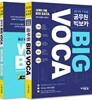 2018 7, 9급 공무원 빅보카 BIG VOCA
