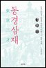동경삼재