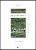 북중 접경지역 5000리 길