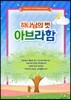 하나님의 벗 아브라함
