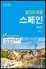 스페인 셀프트래블 2017-2018
