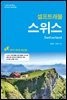 스위스 셀프트래블 2017-2018