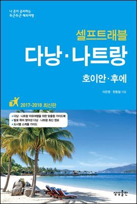 다낭 나트랑 셀프트래블 2017-2018