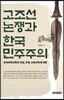 고조선 논쟁과 한국 민주주의