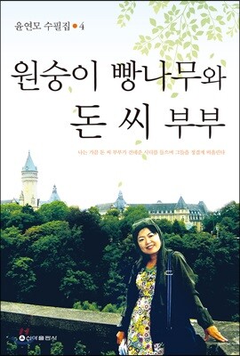 원숭이 빵나무와 돈 씨 부부