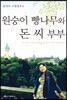 원숭이 빵나무와 돈 씨 부부