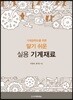 기계공학도를 위한 알기 쉬운 실용 기계재료