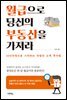 월급으로 당신의 부동산을 가져라