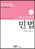 변시 객관식 민법