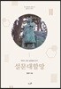 설문대할망