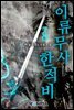 이류무사 한적비 8권 (완결)