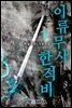 이류무사 한적비 7권