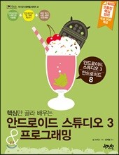 안드로이드 스튜디오 3 & 프로그래밍