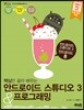 안드로이드 스튜디오 3 & 프로그래밍