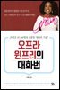 오프라 윈프리의 대화법