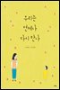 우리는 언제나 다시 만나