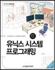 유닉스 시스템 프로그래밍
