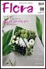 월간 FLORA 2017년 8월호