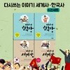 다시쓰는 이야기 세계사,한국사 4권세트