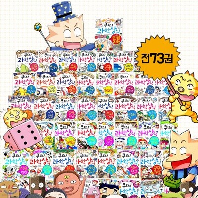 퀴즈 과학상식 73권세트-뇌와 인공 지능 포함