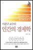 이준구 교수의 인간의 경제학
