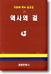 역사의 길