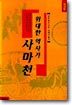 위대한 역사가 사마천