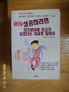 성공하려면 자기분야에 최고가 되겠다는 자세로 일하라