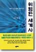 위험한 세계사 2