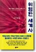위험한 세계사 3