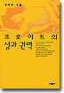 프로이트의 성과 권력