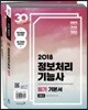 2018 이기적 in 정보처리기능사 필기 기본서