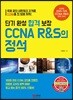 단기 완성 합격 보장 CCNA R&S의 정석