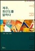 제주, 화산도를 말하다