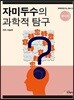 자미두수의 과학적 탐구