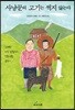 사냥꾼의 고기는 썩지 않는다