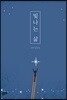 빛나는 삶