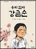 우리 엄마 강금순