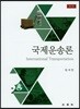 국제운송론