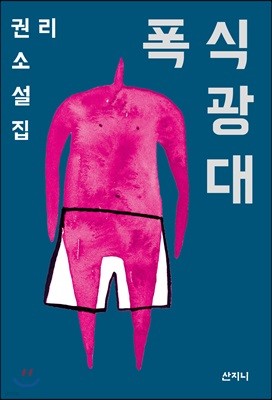 폭식 광대