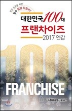 대한민국 100대 프랜차이즈 2017 연감