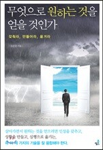 무엇으로 원하는 것을 얻을 것인가