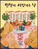인절미 시집가는 날 (빅북)