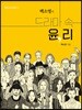 백소영의 드라마 속 윤, 리